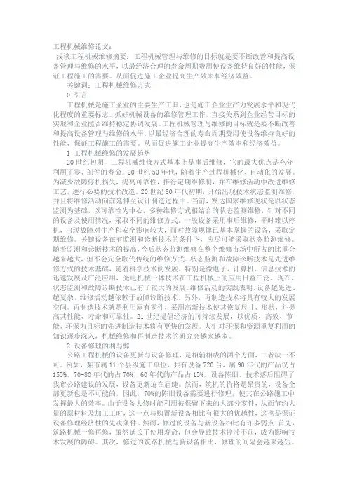 工程机械维修论文-