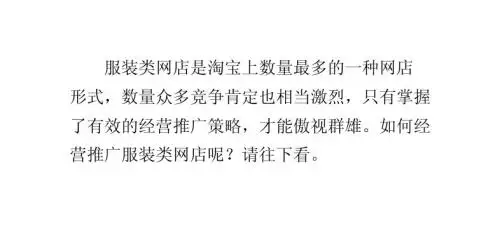 淘宝服装类网店如何进行推广