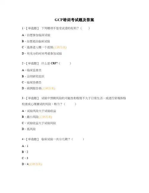 GCP培训考试题及答案 (2)