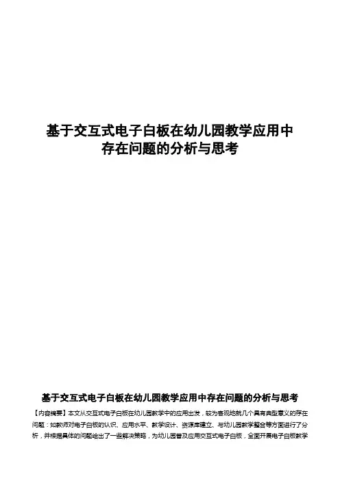 基于交互式电子白板在幼儿园教学应用中存在问题的分析与思考