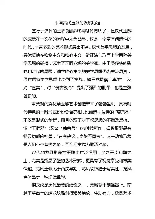 中国古代玉雕的发展历程