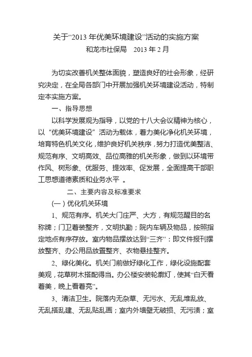 2013年优美环境建设的实施方案
