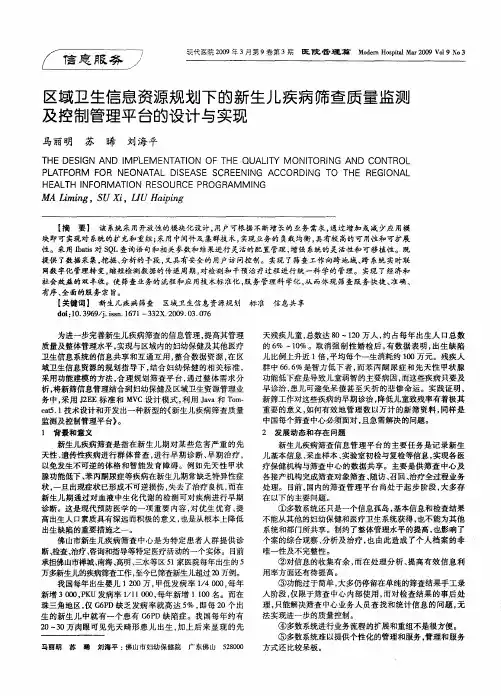 区域卫生信息资源规划下的新生儿疾病筛查质量监测及控制管理平台的设计与实现