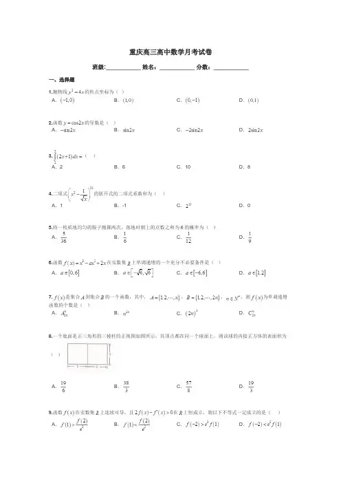 重庆高三高中数学月考试卷带答案解析
