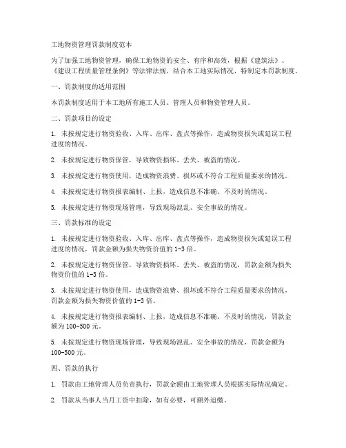 工地物资管理罚款制度范本