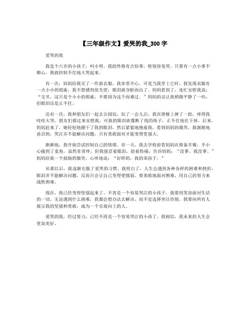 【三年级作文】爱哭的我_300字 3