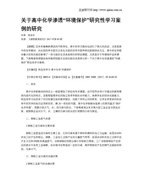 关于高中化学渗透“环境保护”研究性学习案例的研究