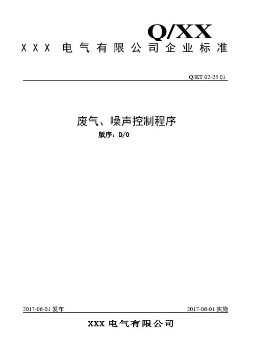 废气、噪声控制程序