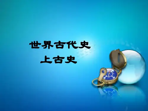 世界古代史课件1