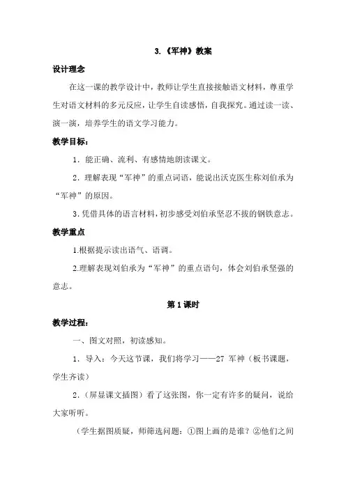 教科版小学语文三年级下册：3.军神(教案)