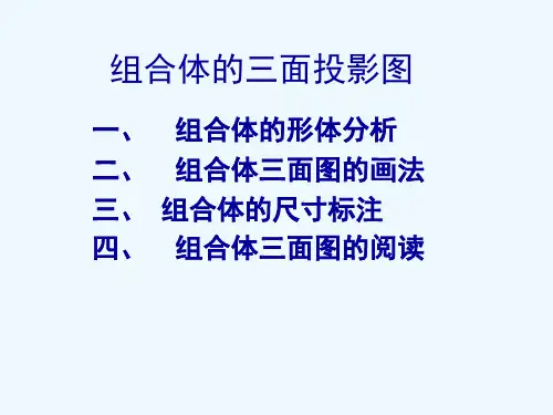 组合体的三面投影图