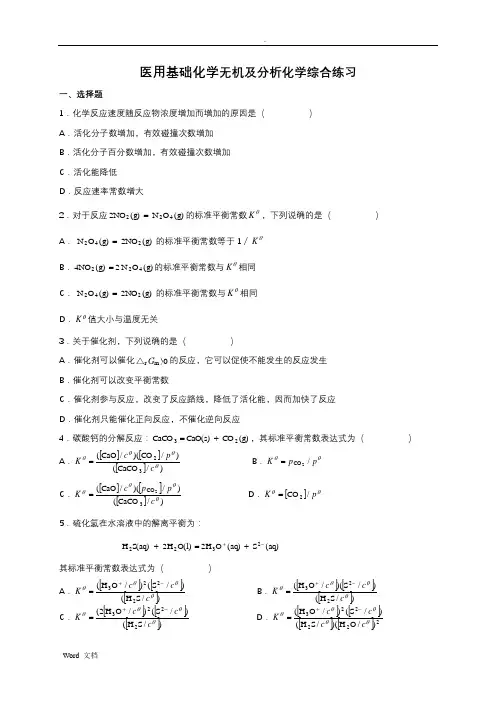 医用基础化学复习题及答案 3