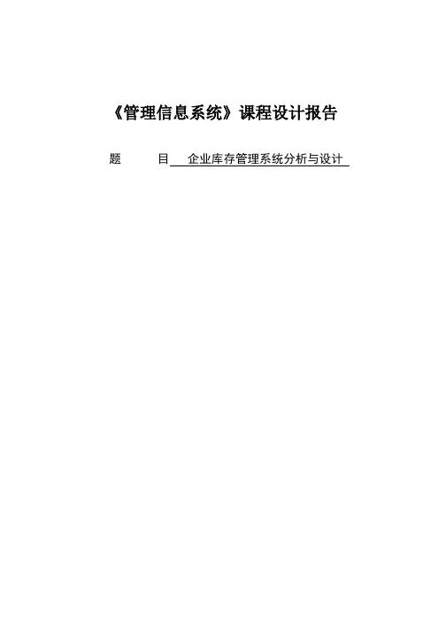 管理信息系统课程设计
