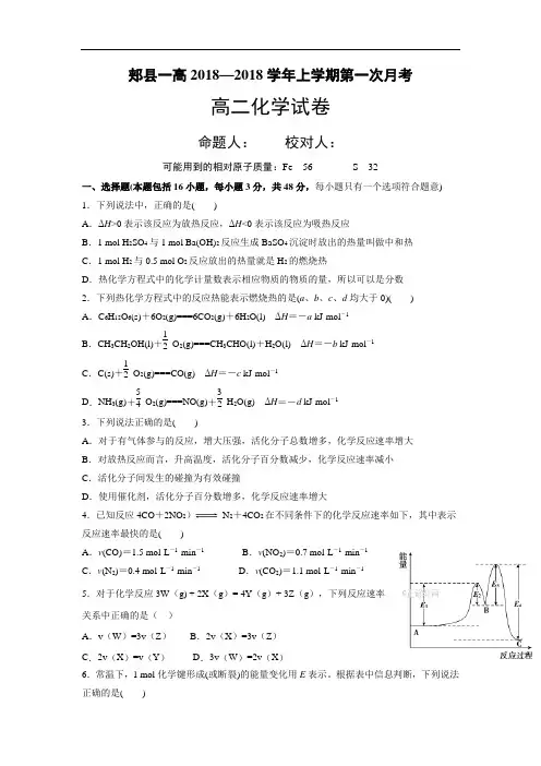 一中2018-2019学年高二上学期第一次月考化学试卷含答案