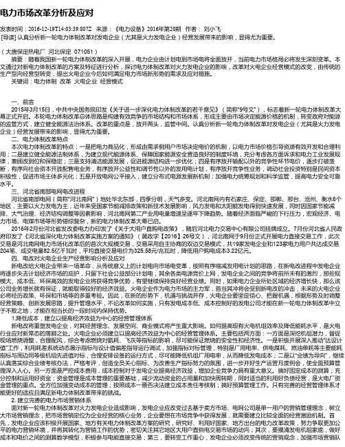 电力市场改革分析及应对