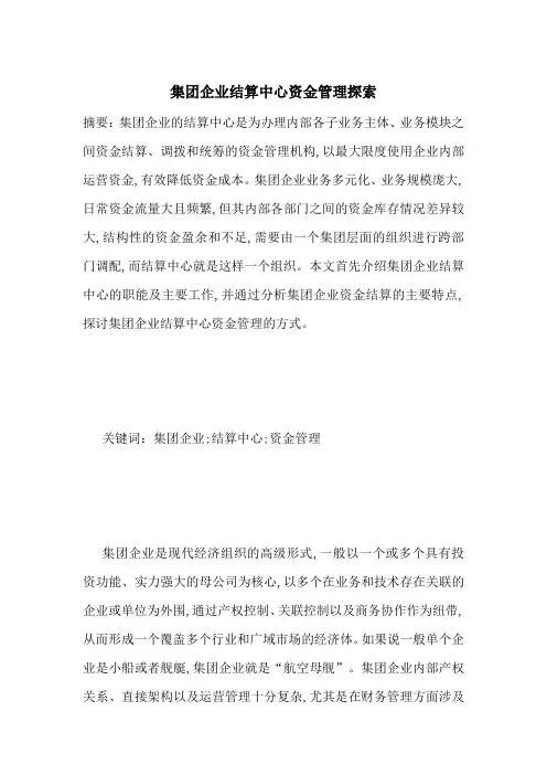 集团企业结算中心资金管理探索-最新范文