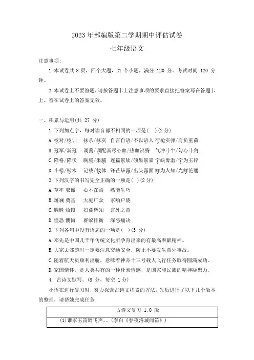 2023年部编版七年级第二学期期中评估试卷语文含答案