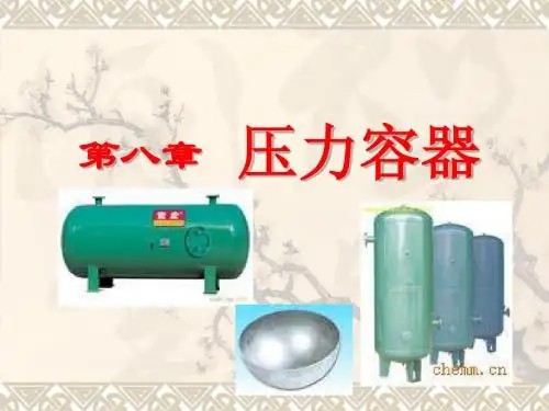 第八章 压力容器后