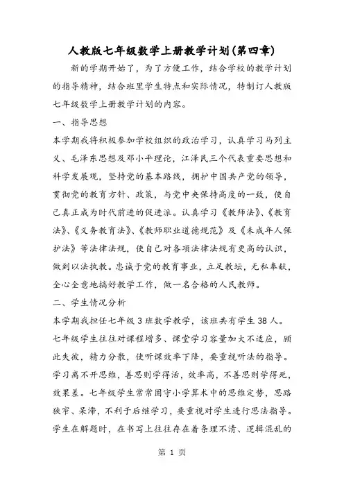 人教版七年级数学上册教学计划(第四章)