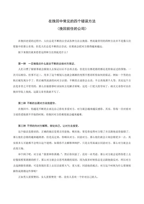 在挽回中常见的四个错误方法(挽回前任的公司)
