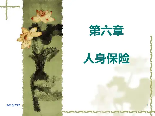 第六章人身保险