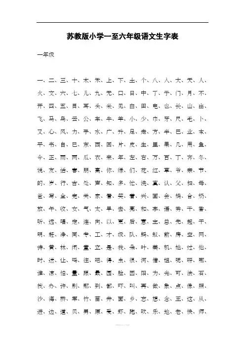 小学一至六年级语文生字(苏教版)