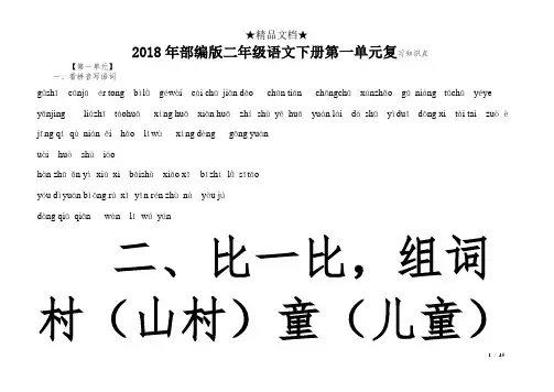 2018年部编版二年级语文下册第一单元复习知识点