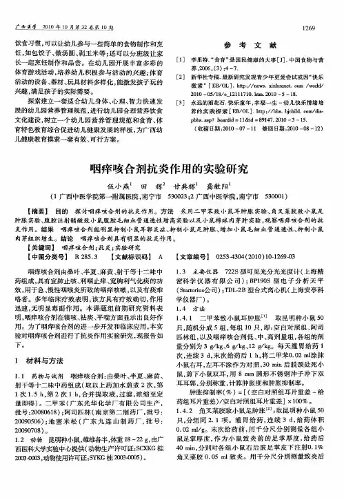咽痒咳合剂抗炎作用的实验研究