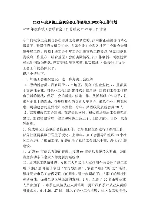 20XX年度乡镇工会联合会工作总结及20XX年工作计划