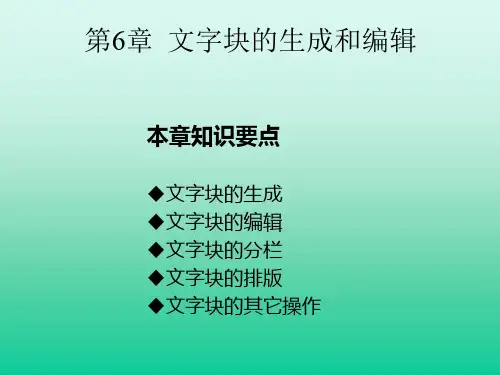 方正飞腾文字块的生成和编辑