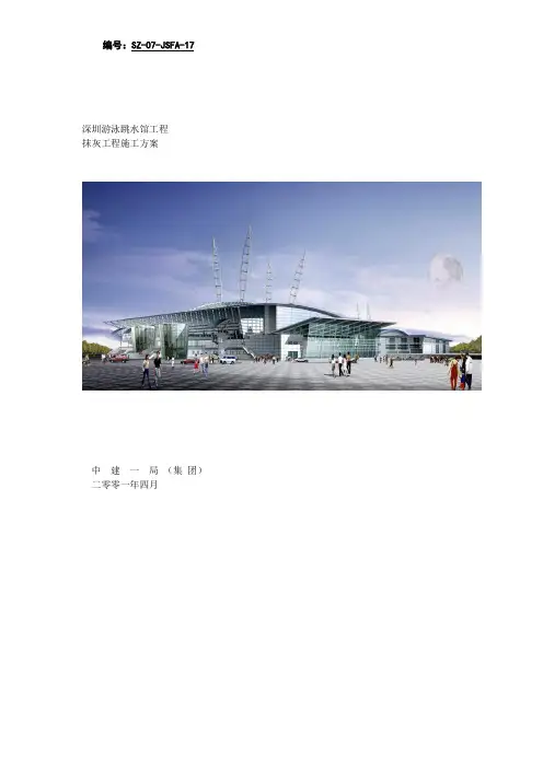 抹灰施工方案