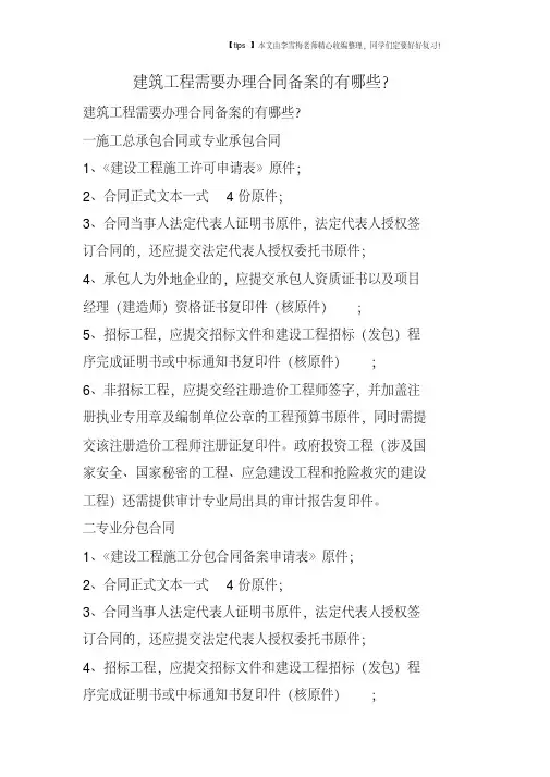 建筑工程需要办理合同备案的有哪些？
