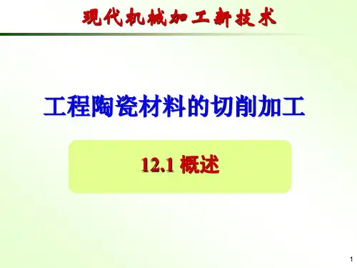 工程陶瓷材料的切削加工