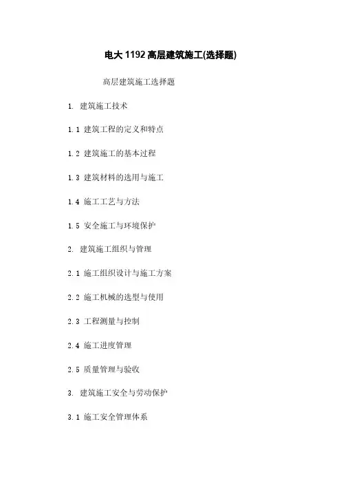 电大1192高层建筑施工(选择题)