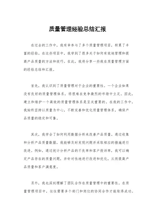 质量管理经验总结汇报