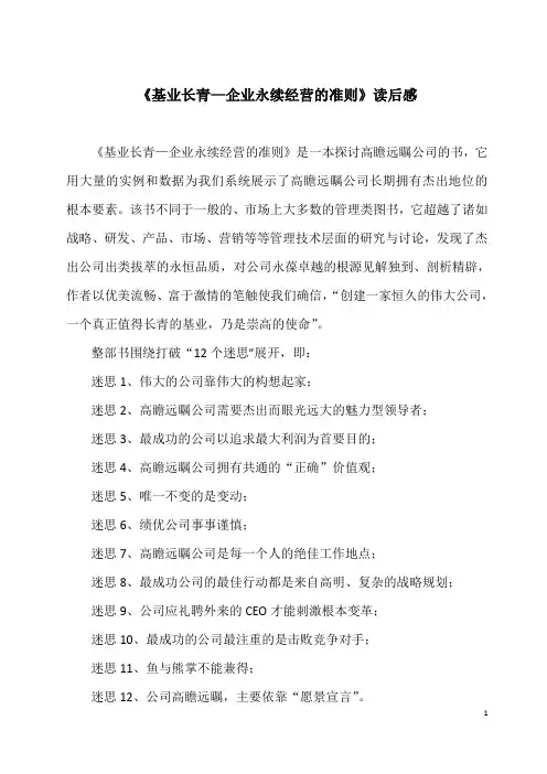 《基业长青》读后感 3