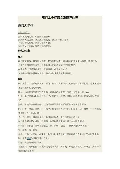雁门太守行原文及翻译注释