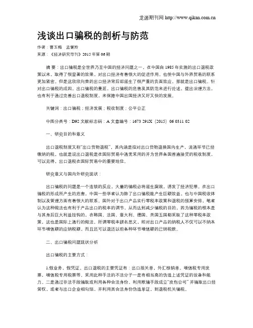 浅谈出口骗税的剖析与防范