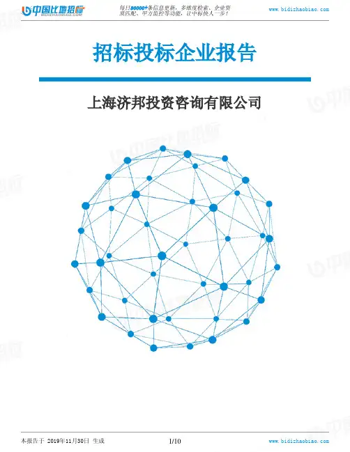 上海济邦投资咨询有限公司-招投标数据分析报告
