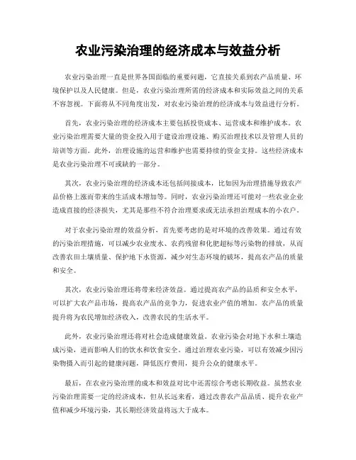 农业污染治理的经济成本与效益分析