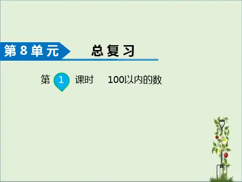 最新人教版一年级数学下册第八单元教学课件PPT 总复习