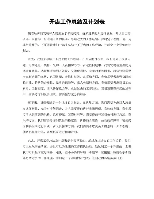 开店工作总结及计划表
