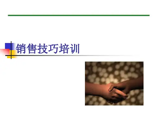 销售技巧培训