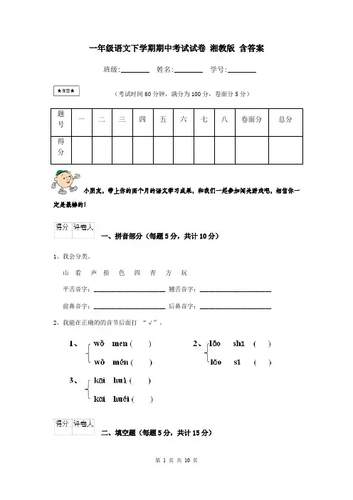 一年级语文下学期期中考试试卷 湘教版 含答案