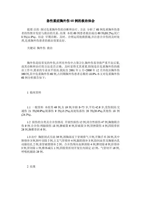急性重症胸外伤68例的救治体会