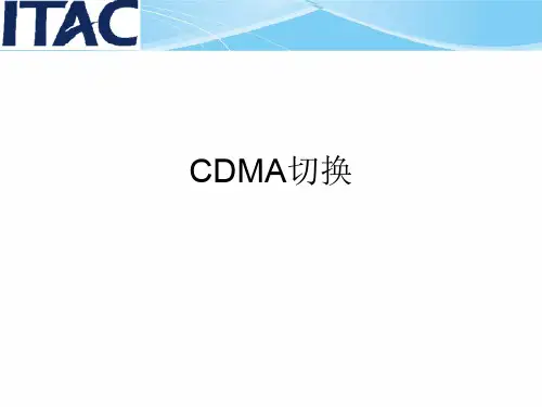 CDMA切换