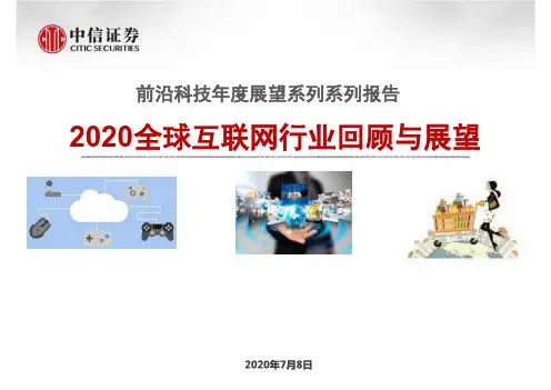 【精品报告】2020全球互联网行业回顾与展望报告