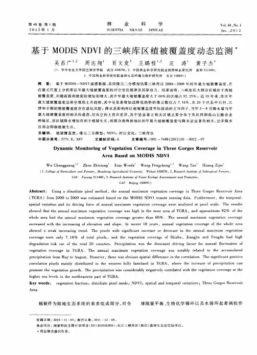 基于MODIS NDVI的三峡库区植被覆盖度动态监测