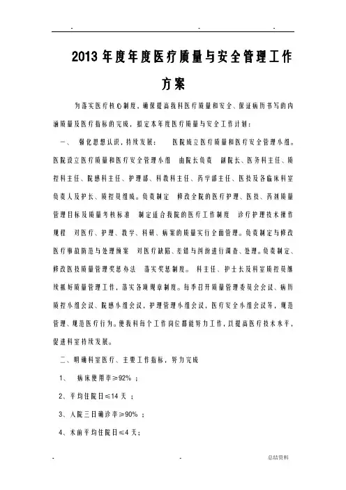 医疗质量与安全管理小组工作计划 3