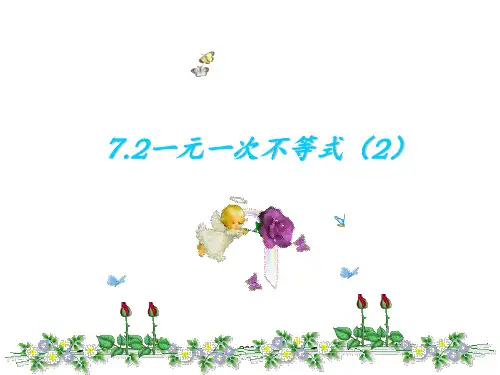 沪科版数学七下7.2《一元一次不等式》PPT课件